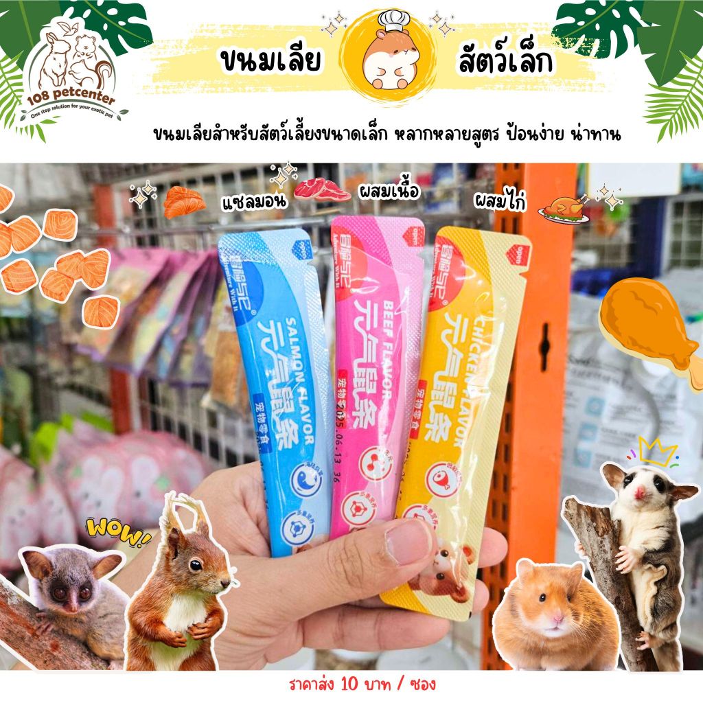 ขนมเลียชูก้าร์ไกรเดอร์ หนูแฮมสเตอร์ กระรอก 3 รสชาติ ป้อนง่าย ขนมสัตว์เล็ก
