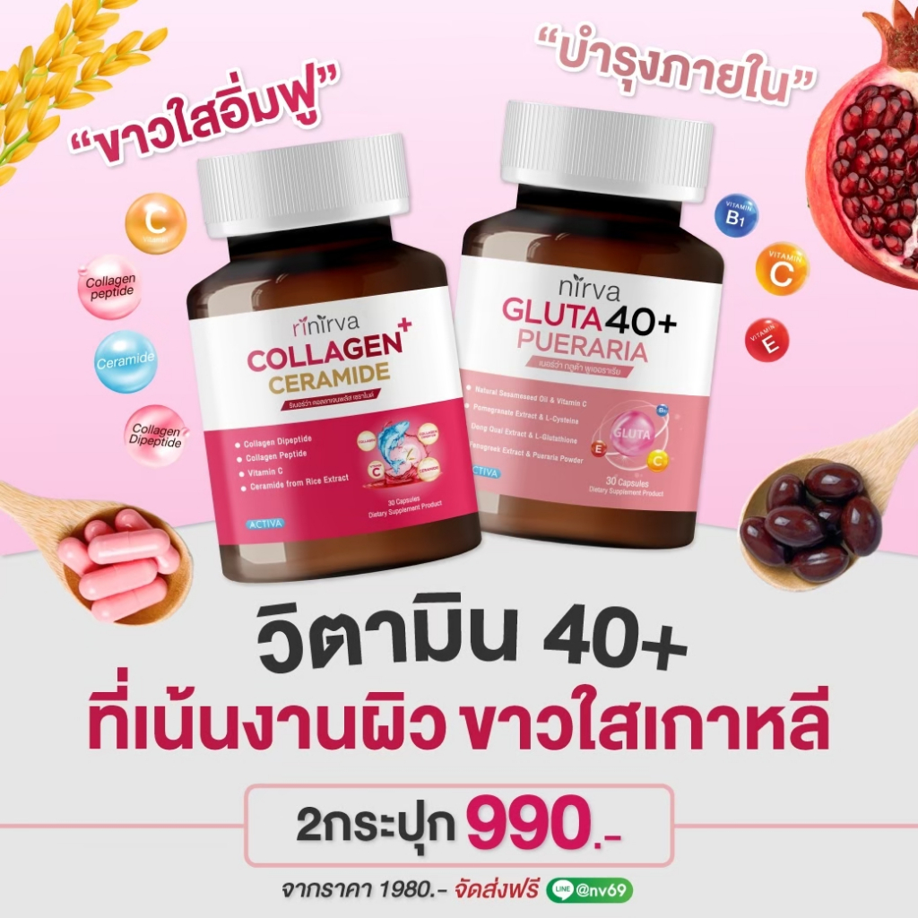 Rinirva Collagen/Gluta 40+ [เซตคู่ขายดี🔥 ของแท้ส่งจากบริษัท] ดูแลภายใน วัยทอง+ผิวสดใสลดฝ้ากระ