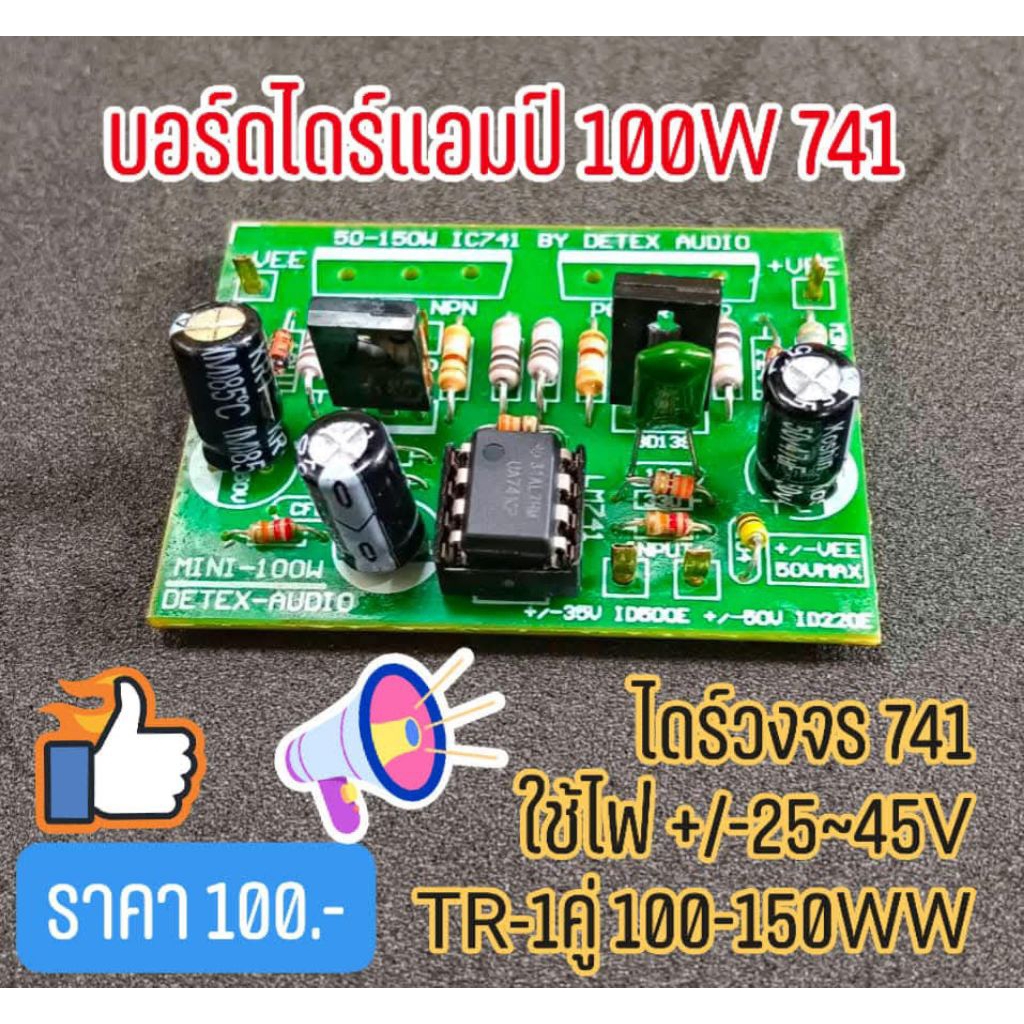 MiNi-100W บอร์ดแอมป์ 741-100Wเป็นวงจรขยายเสียงใช้ IC LM741