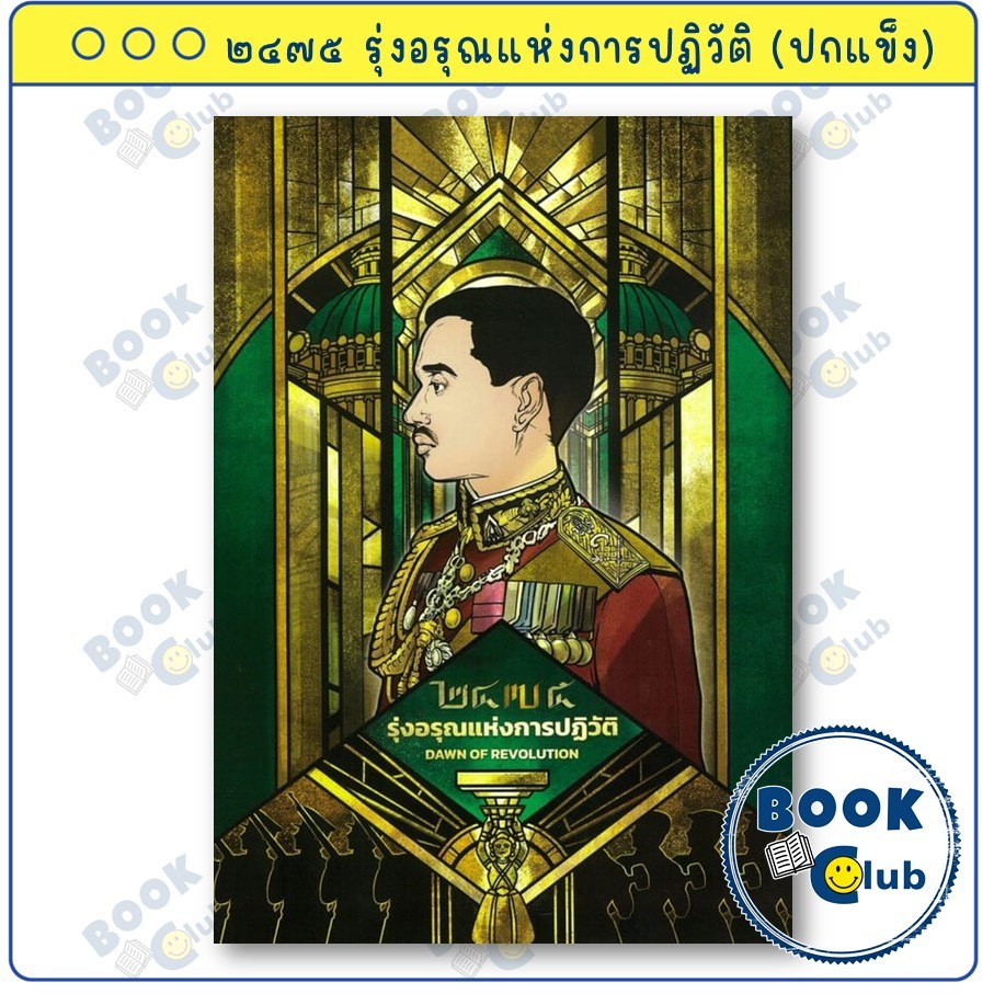 หนังสือ ๒๔๗๕ รุ่งอรุณแห่งการปฏิวัติ (ปกแข็ง) การ์ตูน : NAKRA STUDIO : BK03 2475