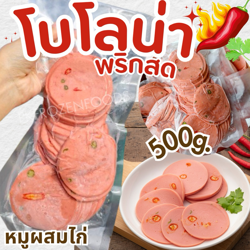 โบโลน่าพริกสด (500g.)🐷🐔(หมูผสมไก่)🌶️✨⚡️ส่งด่วน  🔥 ค่าส่งแบบเหมา คละได้ทั้งร้าน❗️โฟมฟรี💦ทุกจังหวัด 🚚💨ส่งขนส่งแช่เย็น