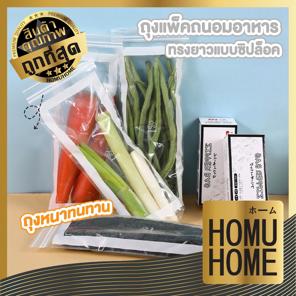 【HOMUHOME ホーム】ถุงใส่ผัก ถุงถนอมอาหาร ถุงจัดเก็บของสด แบ่งผักสด ทรงยาว RE9 GK GT Z1
