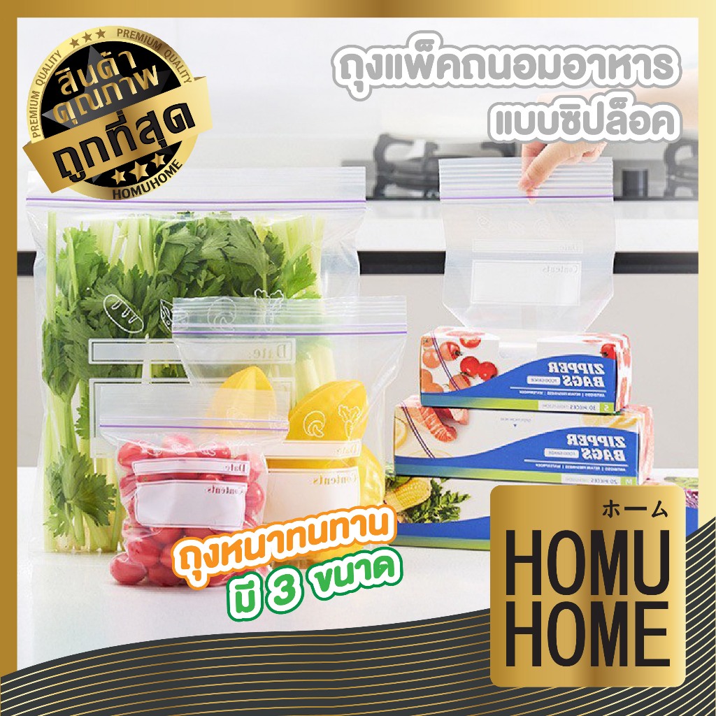 【HOMUHOME ホーム】ถุงซิปจัดเก็บอาหารสด ถุงใส่อาหารผักและผลไม้ ผลิตจากพลาสติกคุณภาพดี ยืดหยุ่น RE8 GK GT
