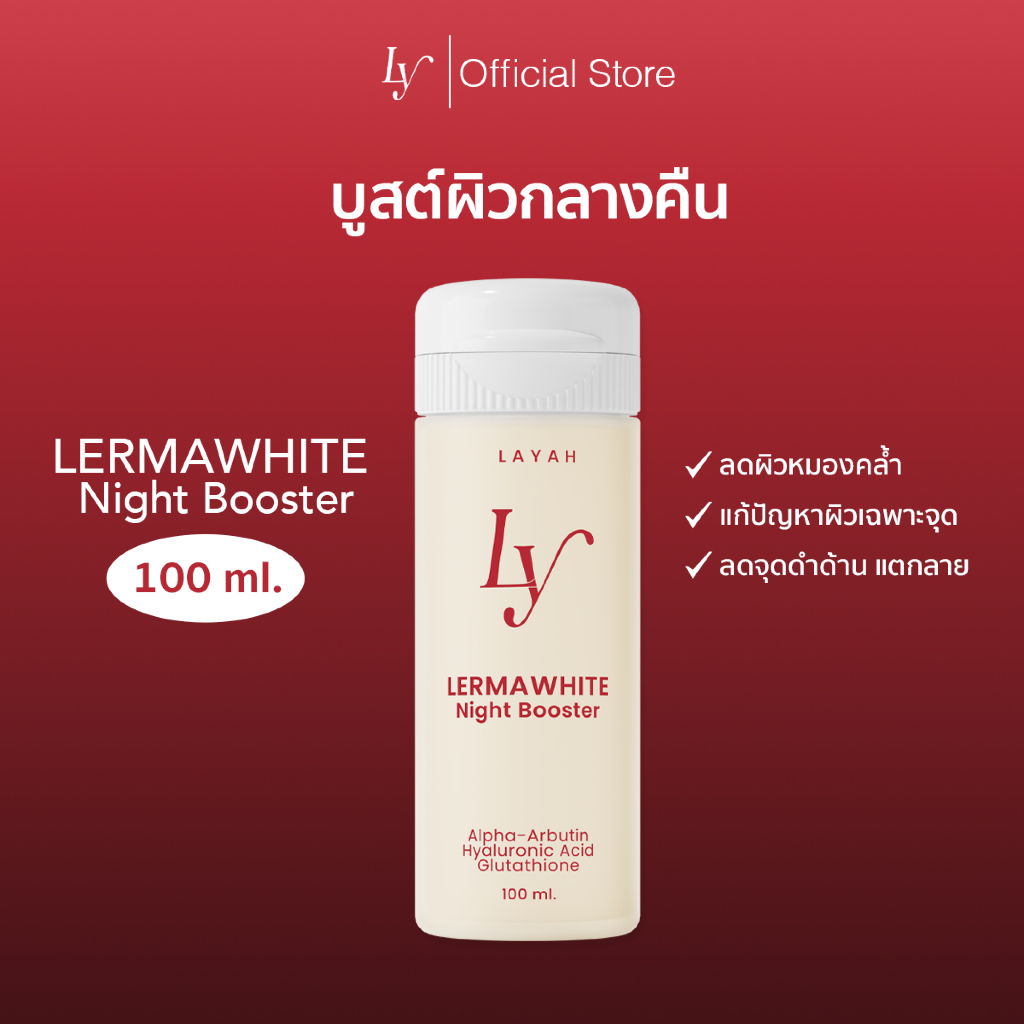 ( จัดส่ง 20 ธค.  ) Lermawhite Night Booster 100 ml. เลอม่าไวท์ ไนท์บูสเตอร์