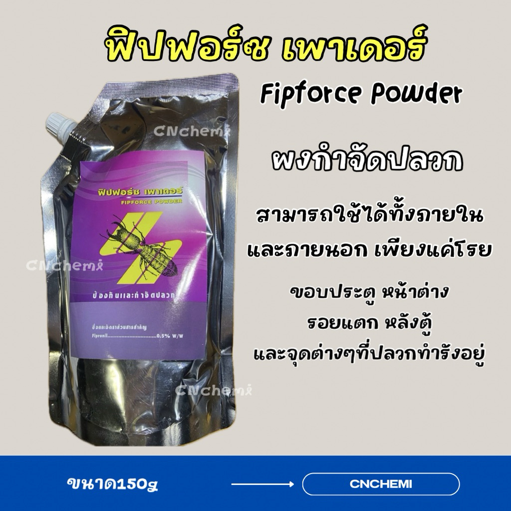 ฟิปฟอร์ซ เพาเดอร์ ผงโรยกำจัดปลวกและแมลง (แถมฟรีขวดบีบยา)