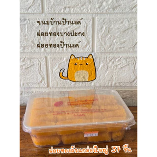 ฝอยทองป้านงค์ ของอร่อยบางปะกง บริการจัดส่งทั่วไทย