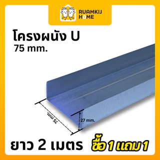 [โปร 1 แถม 1] โครงผนัง โครงฝ้า TM C & U คุณภาพสูง สำหรับงานโครงสร้างผนังเบา โครงซีลาย ฉากสังกะสี 1x1 ยาว 2 เมตร