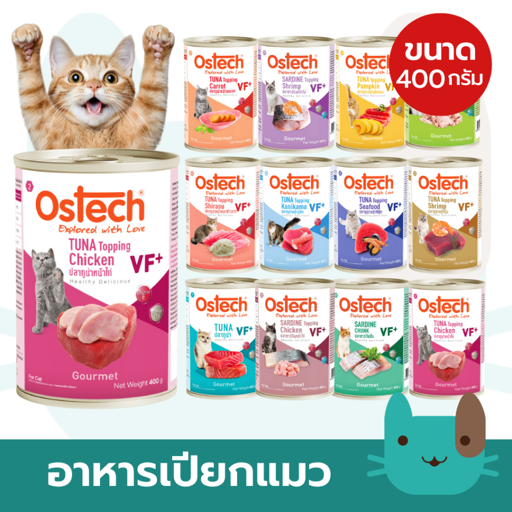 Ostech (400g) Gourmet VF+ อาหารกระป๋องแมวออสเทค กัวเม่ VF+