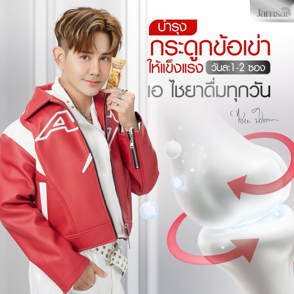 คอลลาเจนรังนก [ของแท้] แจ่มใส Jamsai แพ็คเกตใหม่ เอ ไชยา บำรุงข้อ เข่า กระดูก ผิวพรรณ ราคา ถูกที่สุด ดีลบีเคเค แกลเลอรีภาพที่ 8