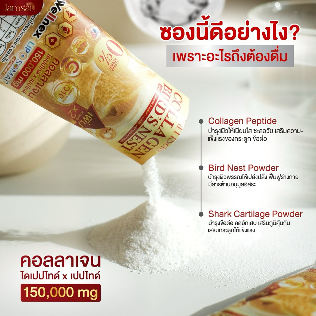 คอลลาเจนรังนก [ของแท้] แจ่มใส Jamsai แพ็คเกตใหม่ เอ ไชยา บำรุงข้อ เข่า กระดูก ผิวพรรณ ราคา ถูกที่สุด ดีลบีเคเค แกลเลอรีภาพที่ 9