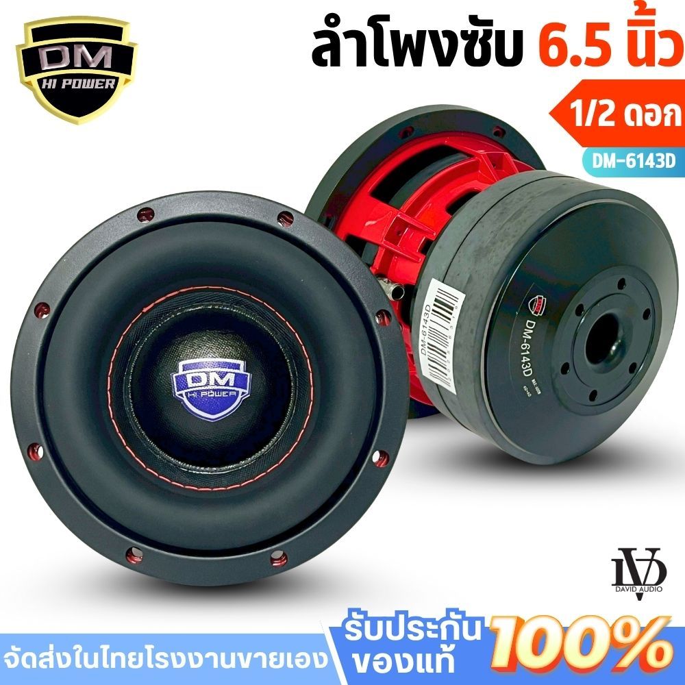 ลำโพงซับรถยนต์ DM POWER 6143D/DM 8163Dเบสหนัก วอยซ์คู่ 6.5 นิ้ว ซับ 8 นิ้ว แม่เหล็ก 3 ก้อน โครงหล่อ