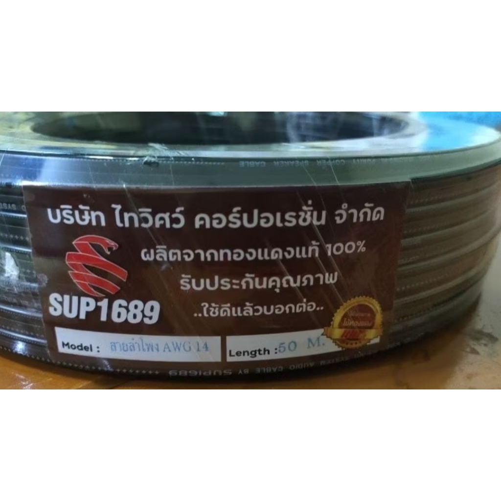 สายลำโพง AWG14 สีดำ SUP1689