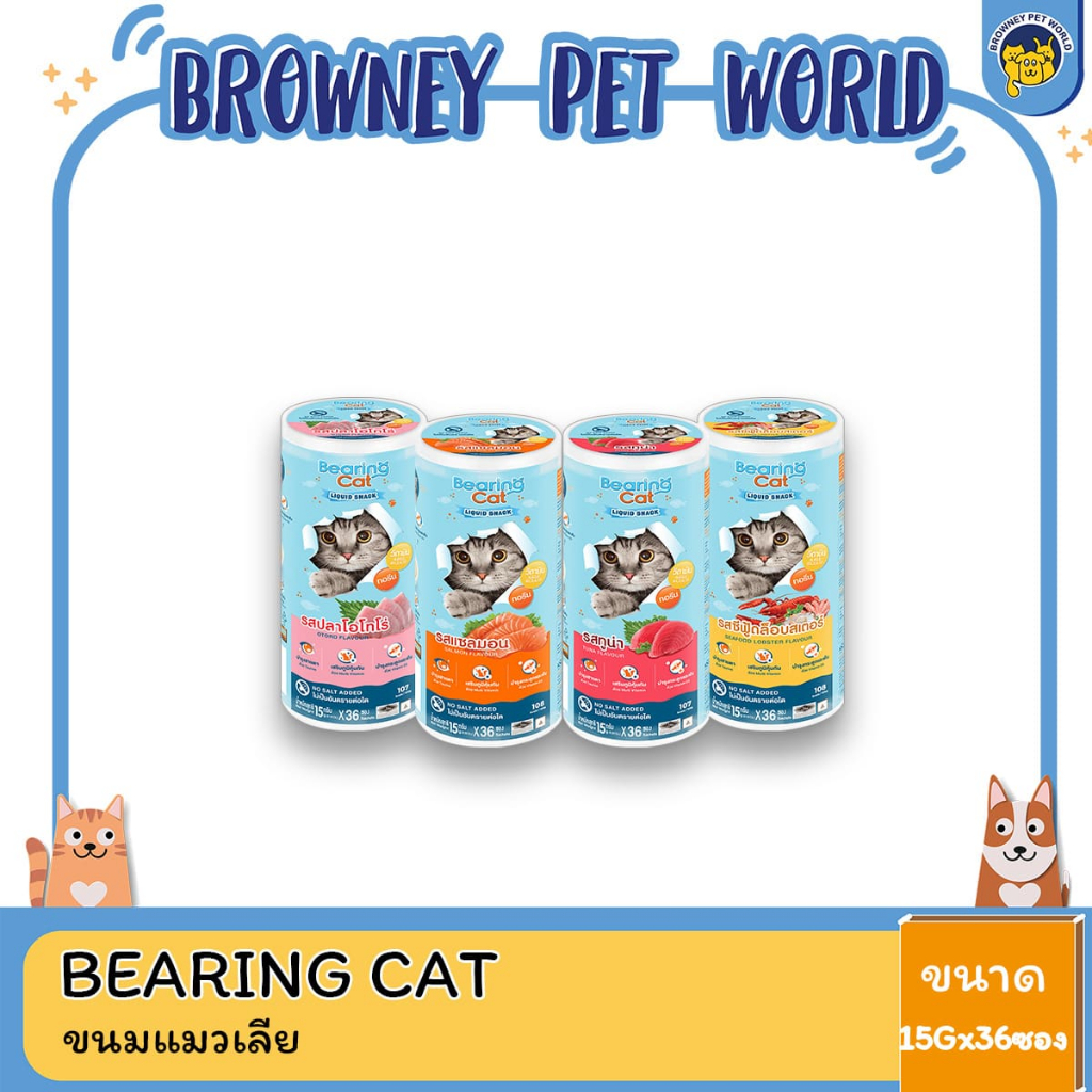 BEARING Cat Liquid Snack ขนมแมวเลีย เหมาะสำหรับแมวเลือกกิน ขนาด15g 36 ซอง