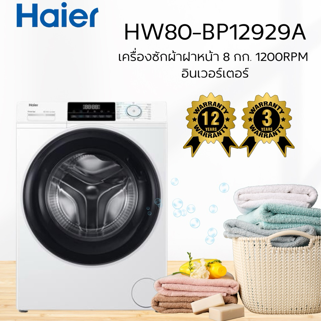 เครื่องซักผ้าฝาหน้า HAIER HW80-BP12929A 8 กก. 1200RPM อินเวอร์เตอร์ สีขาว