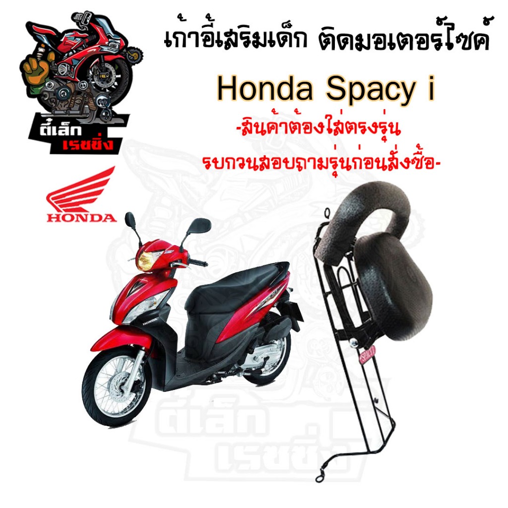 เก้าอี้เด็ก SPACY i ที่นั่งเด็กติดรถมอเตอร์ไซค์ เบาะเด็กมอเตอร์ไซค์ เก้าอี้เด็กมอเตอร์ไซค์SPACY i