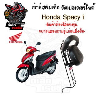 เก้าอี้เด็ก SPACY i ที่นั่งเด็กติดรถมอเตอร์ไซค์ เบาะเด็กมอเต…