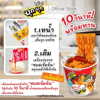 (แพ็ค 60) บุก บุก คัพ เส้นบุกกรุบ เลือกรสชาติได้ รสหม่าล่า / รสไก่ซอสเผ็ดเกาหลี / รสหม่าล่าเผ็ดชาX2 1 ลัง