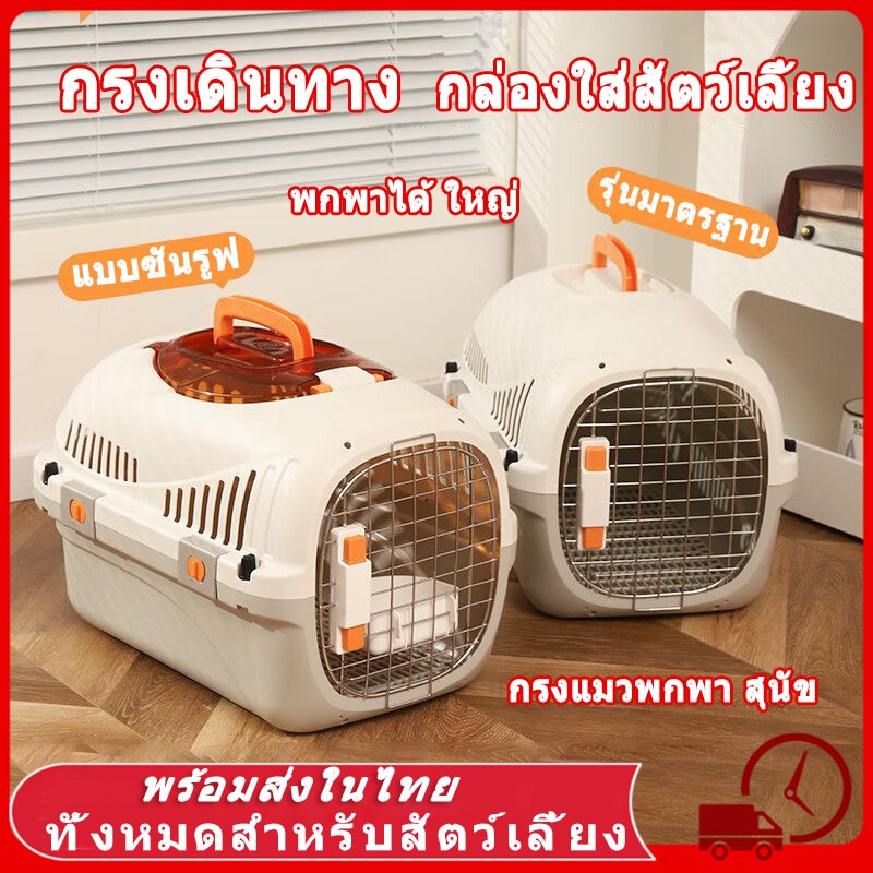 กรงเดินทาง สัตว์เลี้ยง กรงแมวพกพา กรงหิ้ว กรงแมวในรถ กล่องเดินทางสัตว์เลี้ยง กรงหิ้วแมว มี5ไซส์ กล่องใส่สัตว์เลี้ยง