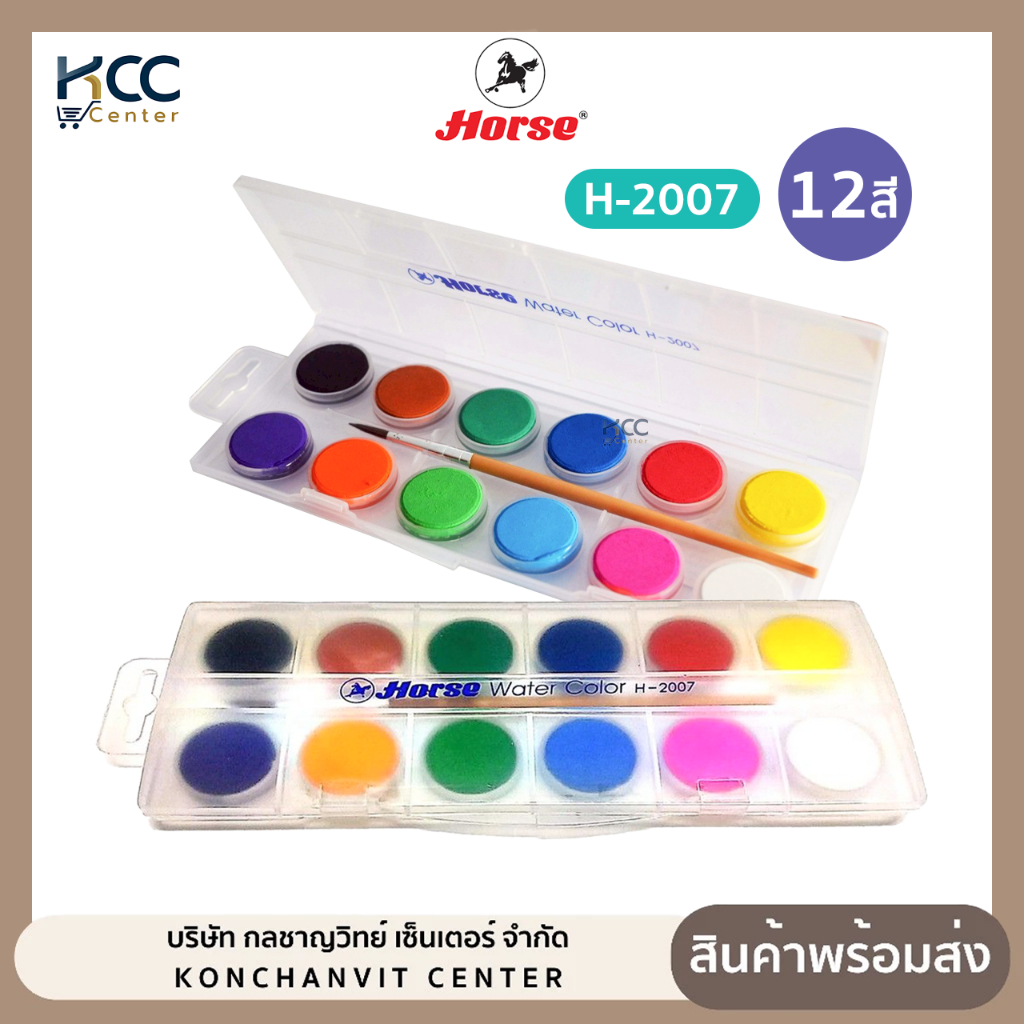 สีน้ำก้อน กล่องใส HORSE ตราม้า รุ่น H-2007 ชุด 12สี (จำนวน1กล่อง)