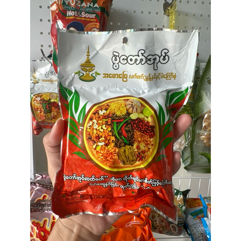 ยำใบชาพม่า🇲🇲  ป้วยด่อโอ่ก120 กรัม(ขาวแดง)