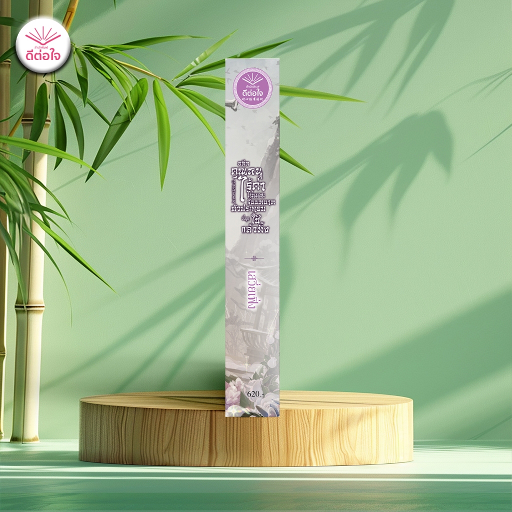 [พร้อมส่ง]อดีตคุณหนูไร้ค่าไม่ยอมรับบทบาทตัวประกอบที่ถูกใช้แล้วทิ้ง โดย : เสวี่ยเฟิ่ง (นิยายจีนโบราณ)#สำนักพิมพ์ดีต่อใจ - รูปที่ 2