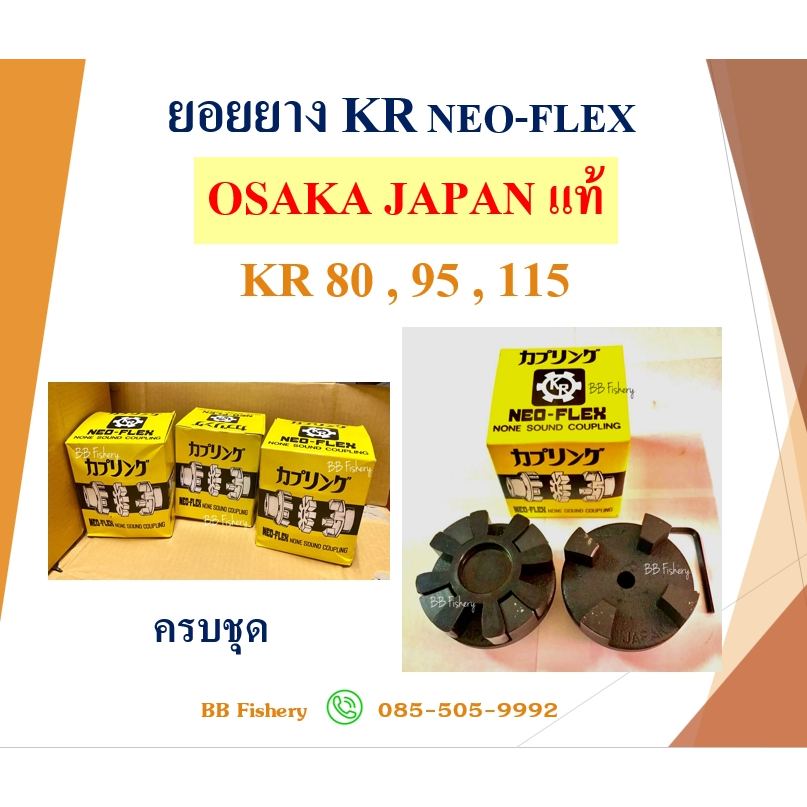 ยอยยาง NEO FLEX OSAKA JAPAN แท้   KR 80 ,95 ,115 ครบชุด