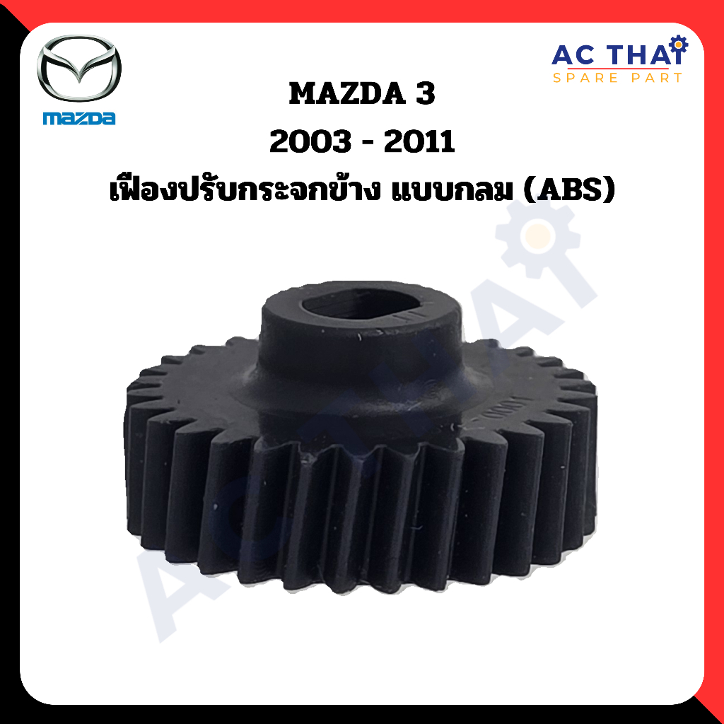 เฟืองพับกระจก  Mazda 3  ปี 2003-2011 รหัส A2C-0207-0001C