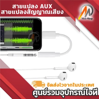 สายแปลงหูฟัง อะแดปเตอร์แปลงพอร์ต Type-C / IP เป็นช่องหูฟัง AUX 3.5 มม. รองรับโทรศัพท์และฟังเพลง