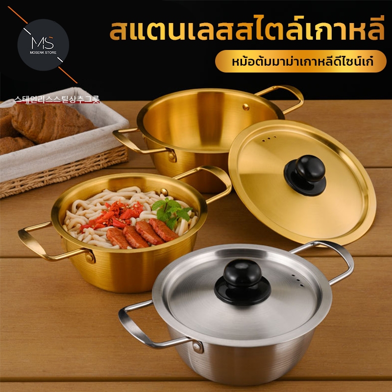 หม้อสแตนเลส304สีทอง/เงิน หม้อมาม่าเกาหลี 2หูพร้อมฝา หม้อต้มรามยอน-อาหาร ทนทาน ใช้ได้ทุกเตา