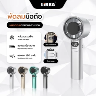 LiBRA M11 พัดลมพกพา ขนาดเล็ก ปรับแรงลมได้ 120ระดับ แถมสายชาร์จUSB กับสายห้อย สำหรับนักเรียน นักศึกษา [รับประกัน3เดือน]
