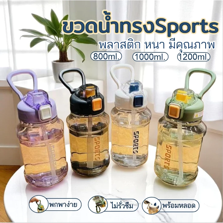 E_items ขวดน้ำ ขนาดพกพา พร้อมหูจับ ฝาปิดแน่น พร้อมหลอดมี4 สี ไม่รั่วซึม พลาสติก สกรีนลายSports A366