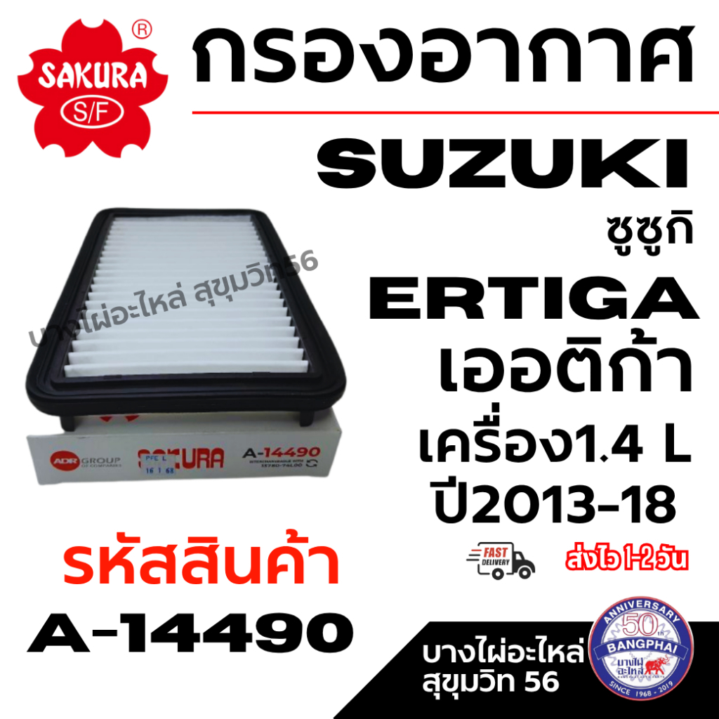 SAKURA กรองอากาศ SUZUKI ซูซูกิ ERTIGA  เออติก้า เครื่อง1.4 L ปี2013-18 รหัสสินค้า A-14490