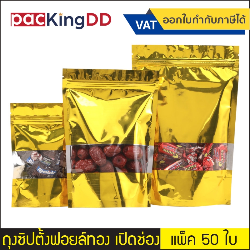 (แพ็ค 50 ใบ) ถุงซิปตั้ง ฟอยล์สีทอง เปิดช่องสี่เหลี่ยมใส #P212 สำหรับบรรจุอาหาร ขนม ถุงบรรจุภัณฑ์