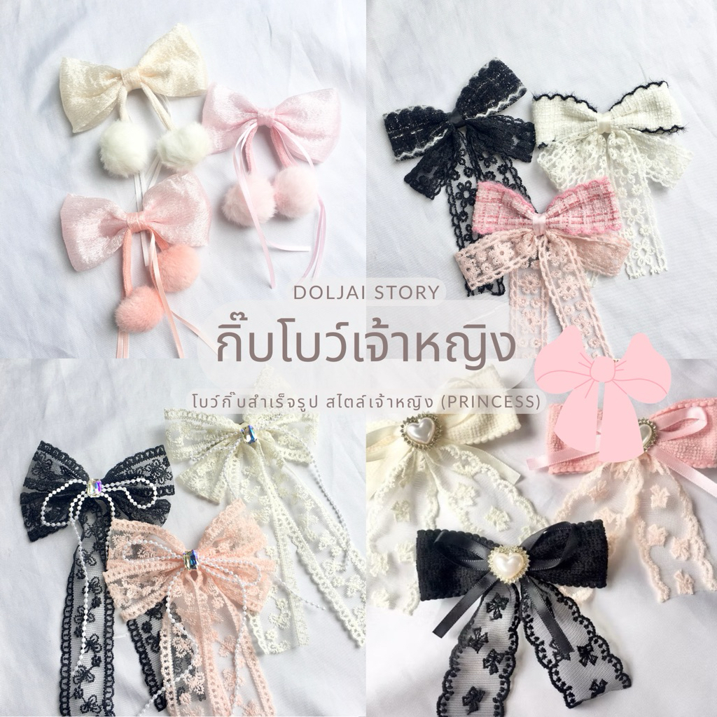 🎀 กิ๊บน้องโบว์โซคิ้วท์ รุ่นเจ้าหญิง งานลูกไม้อะไหล่หัวใจ หวานติดแกรม