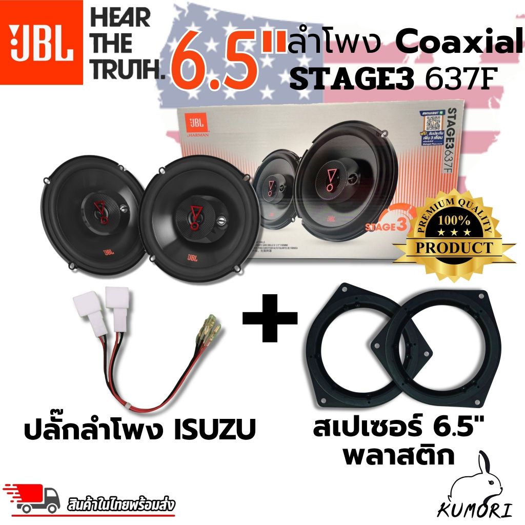 JBL Stage3 637F ลำโพง 6.5นิ้ว พร้อมปลั๊กลำโพงตรงรุ่น ISUZU DMAX และสเปเซอร์ พลาสติก เข้ารูปสวยงาม