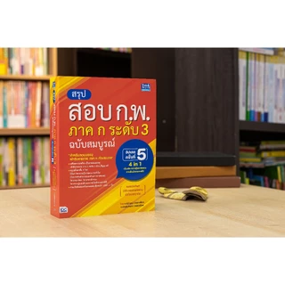 Thinkbeyond Book(ธิงค์บียอนด์ บุ๊คส์)หนังสือ สรุปสอบ ก.พ. ภาค ก ระดับ 3 ฉบับสมบูรณ์ อัปเดตครั้งที่ 5 (ล่าสุดปี2568)