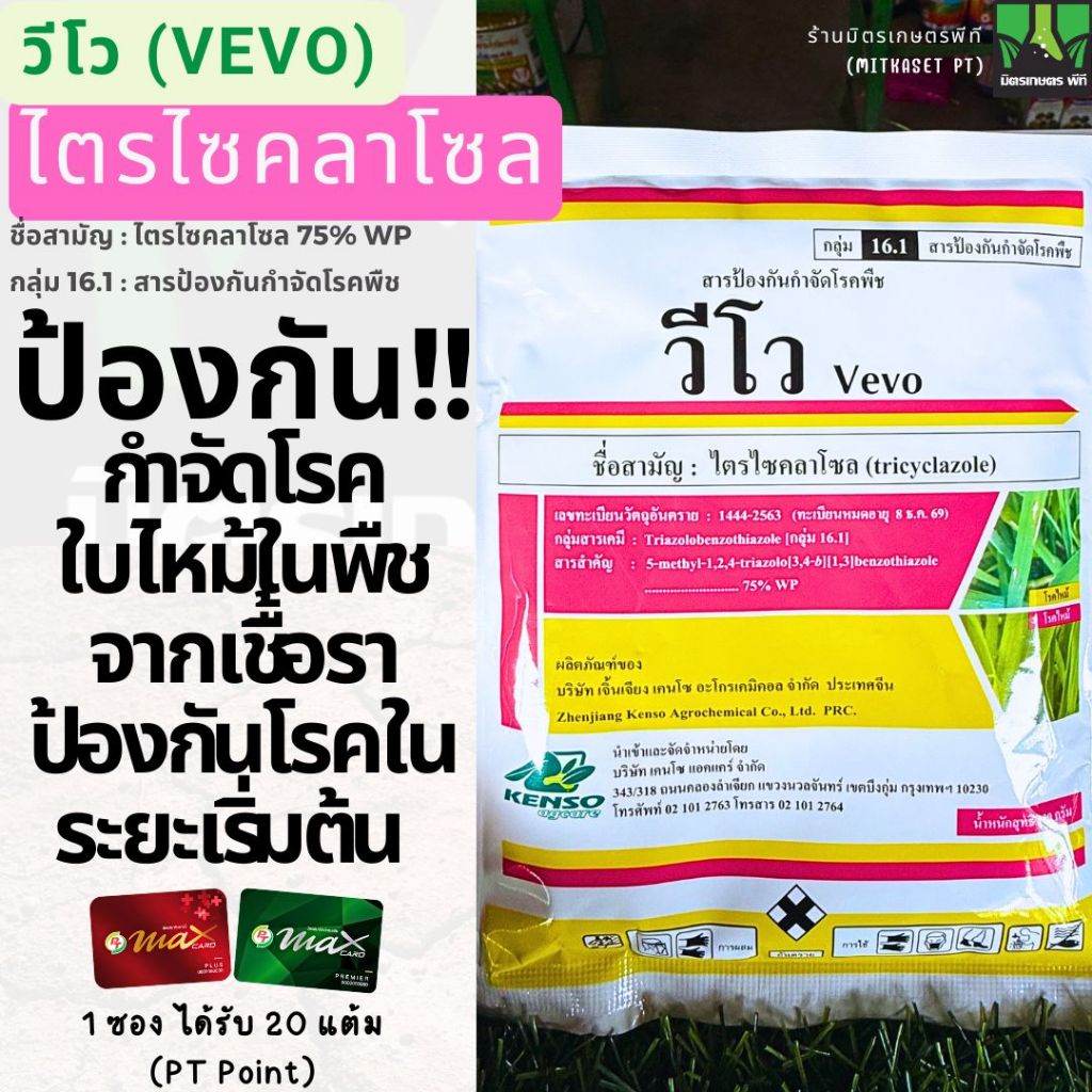 วีโว ไตรไซคลาโซล 75 WP  ขนาด100 กรัม (ไตรไซคลาโซล) ป้องกันโรคไหม้ในนาข้าว ไหม้คอรวง โรคไหม้ วีโว่ โรคพืช เชื้อราพืช