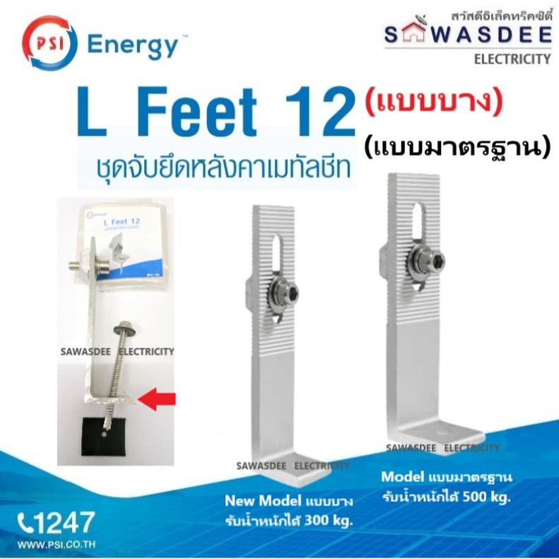 PSI - (2 แบบ) L-FEET 12 (ชุดจับยึดหลังคาเมทัลชีท) ความสูง 125 mm. ขายึดแผงโซล่าเซลล์กับรางอลูมิเนียม