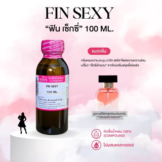 หัวเชื้อน้ำหอม 100% กลิ่นฟิน เซ็กซี่(FIN SEXY)
