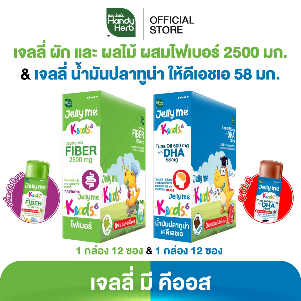 HandyHerb Jelly Me Keods 6 เจลลี่ มี คีออส อร่อยดี มีประโยชน์ เเบบคละรส 2 กล่อง (24 ซอง)