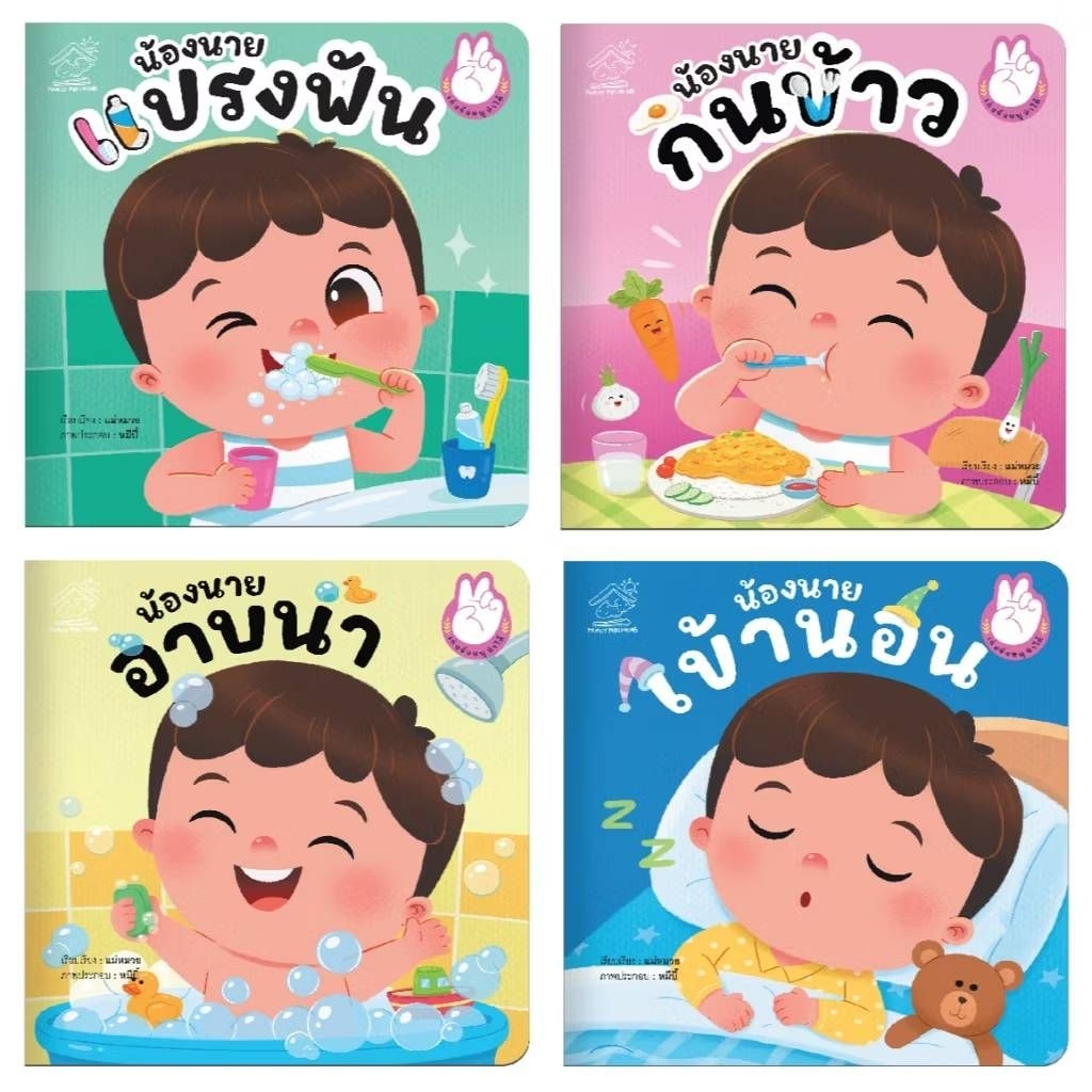 น้องนายกินข้าว แปรงฟัน อาบน้ำ เข้านอน (ชุดที่ 1) นิทานคำกลอน #นิทาน #หนังสือเด็ก #นิทานก่อนนอน #ป๋องแป๋ง