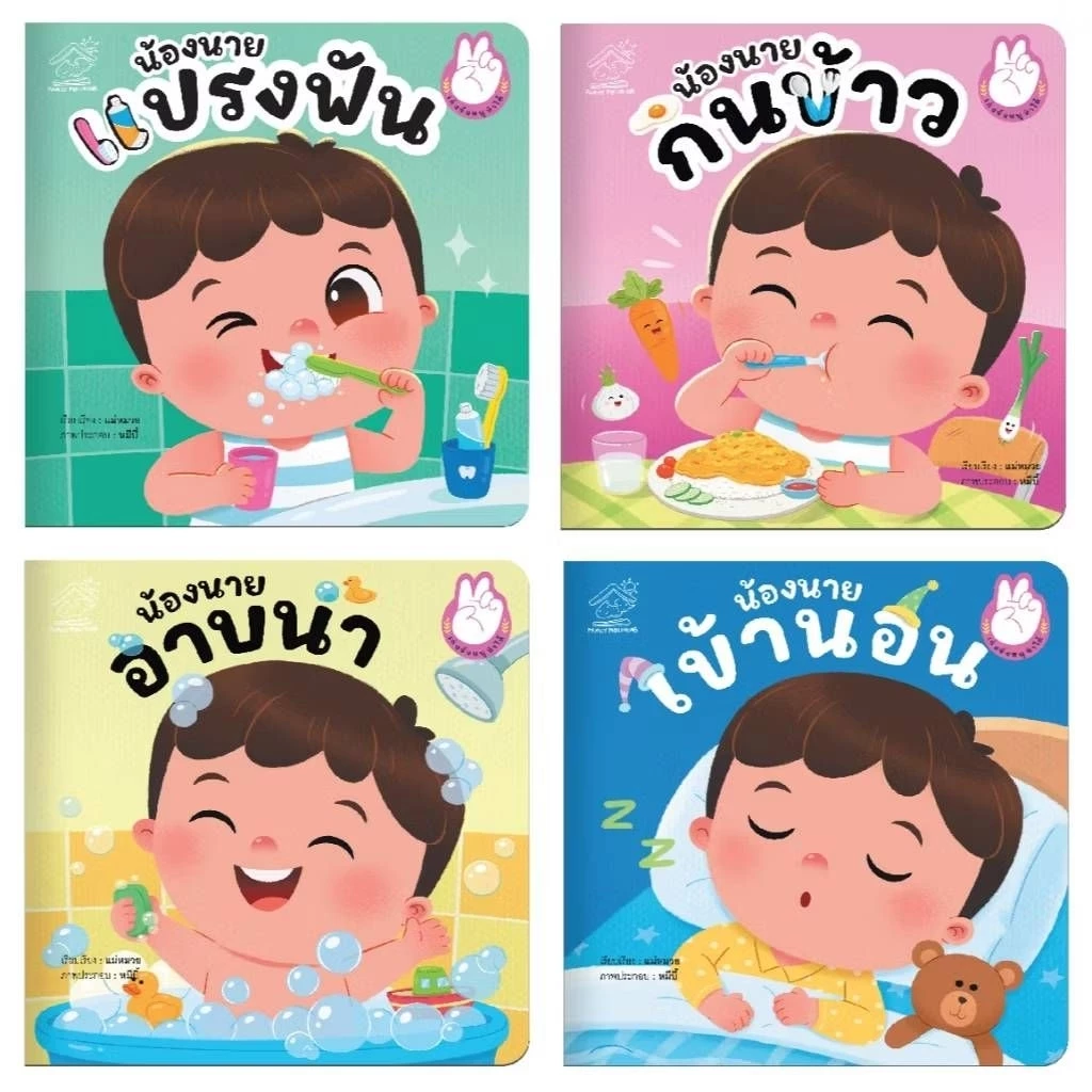 น้องนายกินข้าว แปรงฟัน อาบน้ำ เข้านอน (ชุดที่ 1) นิทานคำกลอน #นิทาน #หนังสือเด็ก #นิทานก่อนนอน #ป๋องแป๋ง