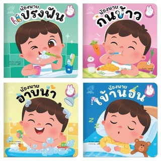 น้องนายกินข้าว แปรงฟัน อาบน้ำ เข้านอน (ชุดที่ 1) นิทานคำกลอน #นิทาน #หนังสือเด็ก #นิทานก่อนนอน #ป๋องแป๋ง