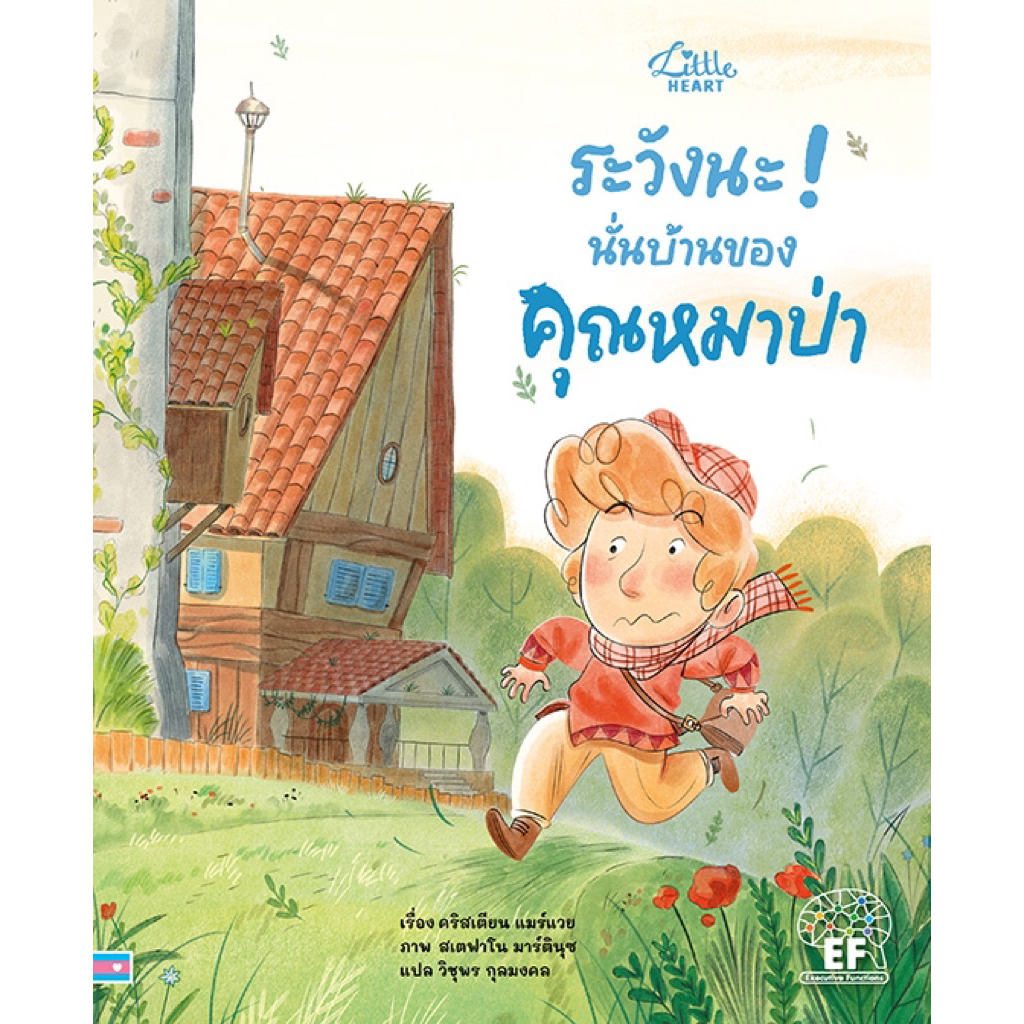 หนังสือนิทาน ระวังนะ! นั่นบ้านของคุณหมาป่า (Little heart)