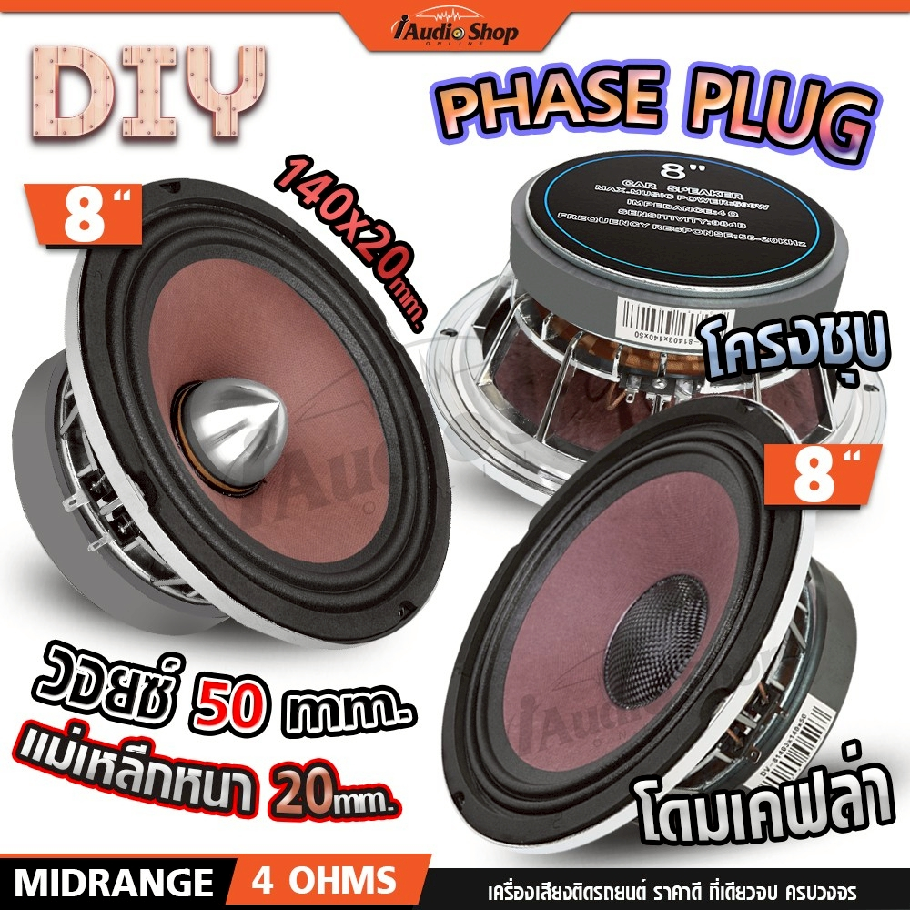 ลำโพงเสียงกลาง ดอกลำโพง ลำโพงรถ 8นิ้ว วอยซ์ใหญ่ ดังสะใจ ลำโพง DIY DV-81402 DV-81403 iaudioshop