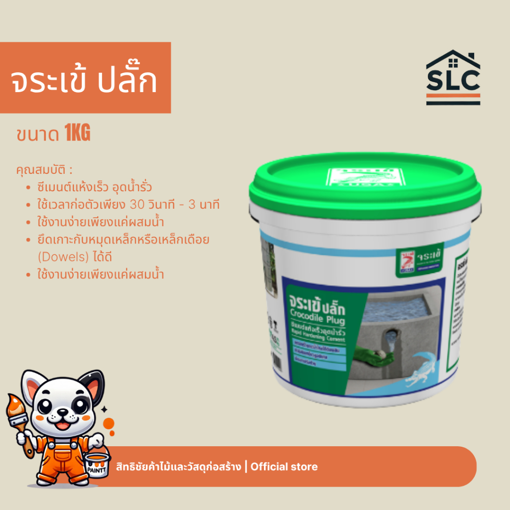 จระเข้ปลั๊ก ซีเมนต์แห้งเร็ว อุดน้ำรั่ว 1/4 GL. 1kg.