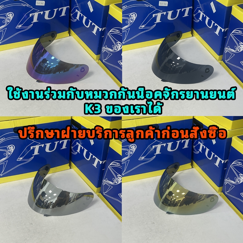 TUTTO K3 สั่งอย่างระมัดระวัง!!! วกระจกหมวกกันน็อคยี่ห้อ รุ่น ตรงรุ่นแท้ของบริษัท TUTTO สี ทอง เงิน น้ำตาล