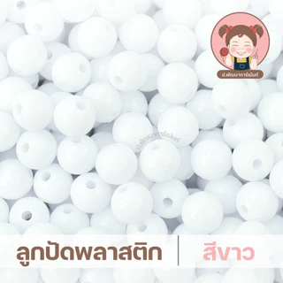 ลูกปัดกลม ขนาด 8 มิล แบบขุ่น แบ่งขาย ถุงละ 100 กรัม ราคา 30 บาท