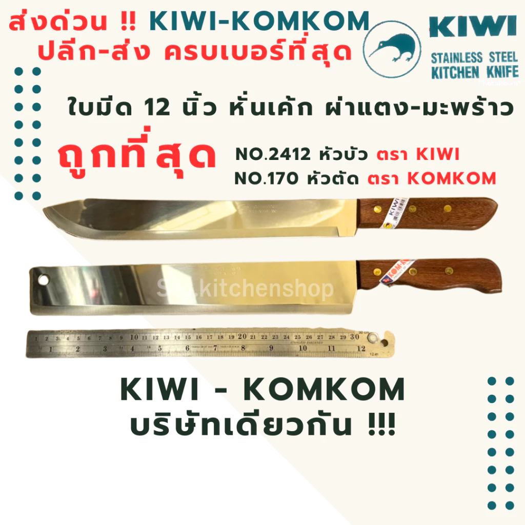 ส่งไว มีดกีวี KIWI / Komkom ผ่าแตง ปอกมะพร้าว หั่นบราวนี่ 12 นิ้ว ด้ามไม้ คมมาก สแตนเลส No.2412 ปลายมน / KOMKOM ปลายตัด