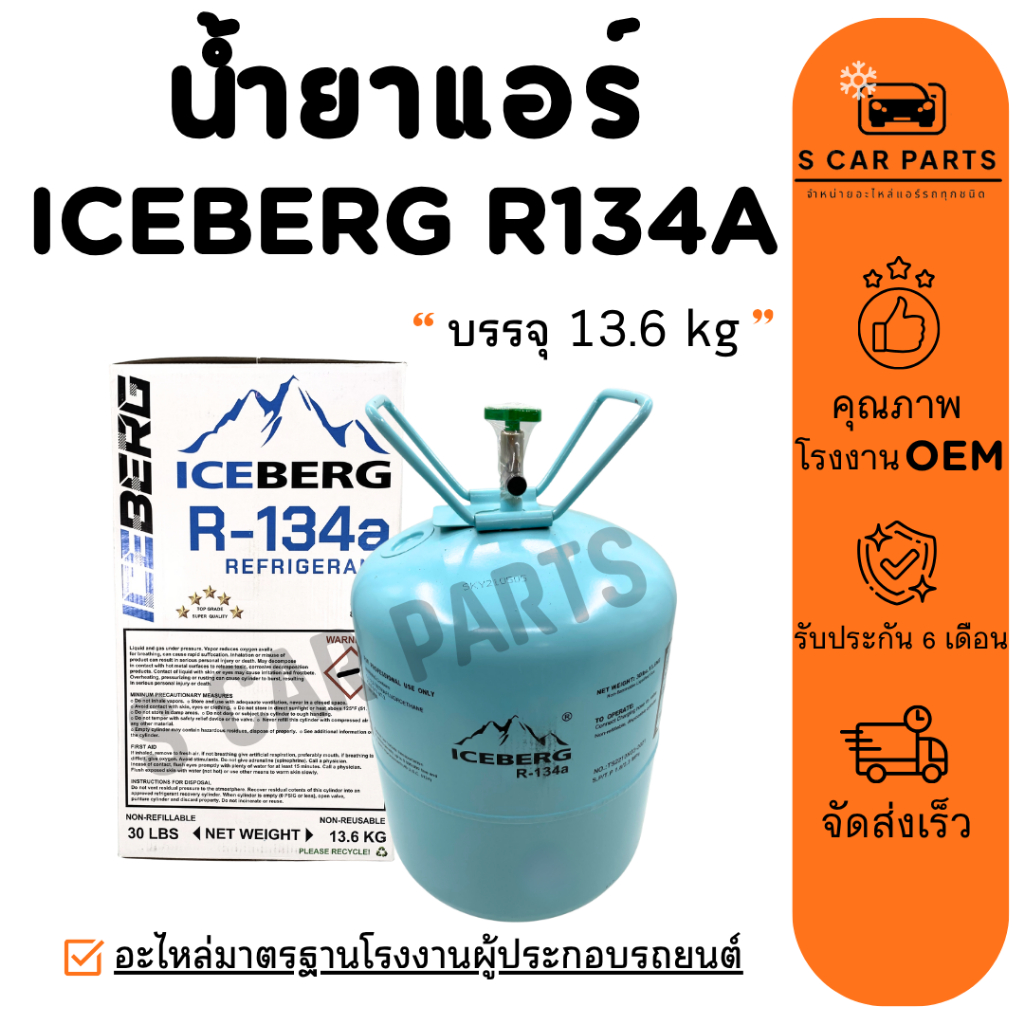 น้ำยาแอร์ R134A ICEBERG 1 ถัง บรรจุ 13.6 KG ยี่ห้อ ไอซ์เบิร์ก R134a น้ำยาแอร์รถยนต์ สารทำความเย็น แอ